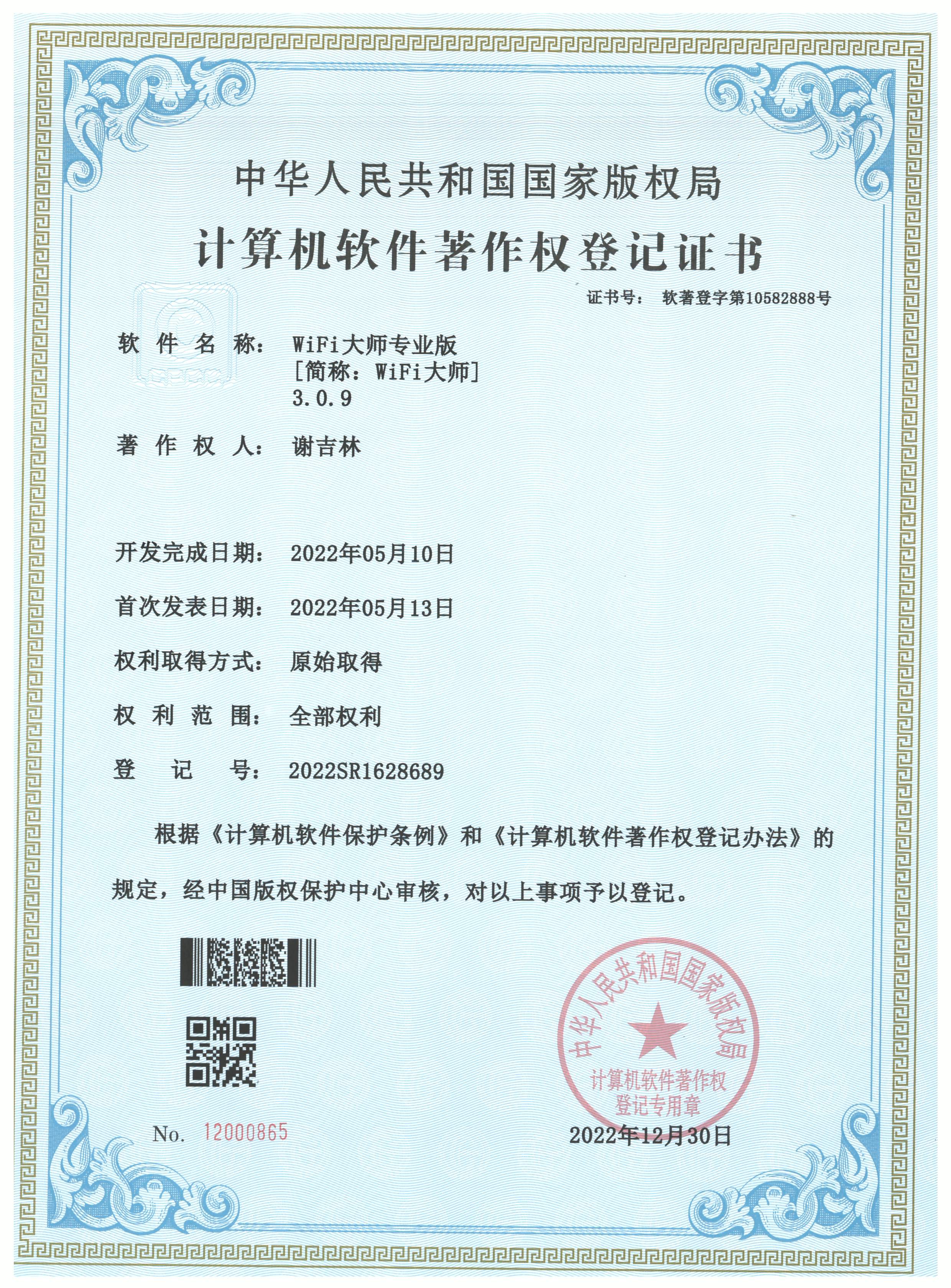 WiFi大师专业版 · 软著证书