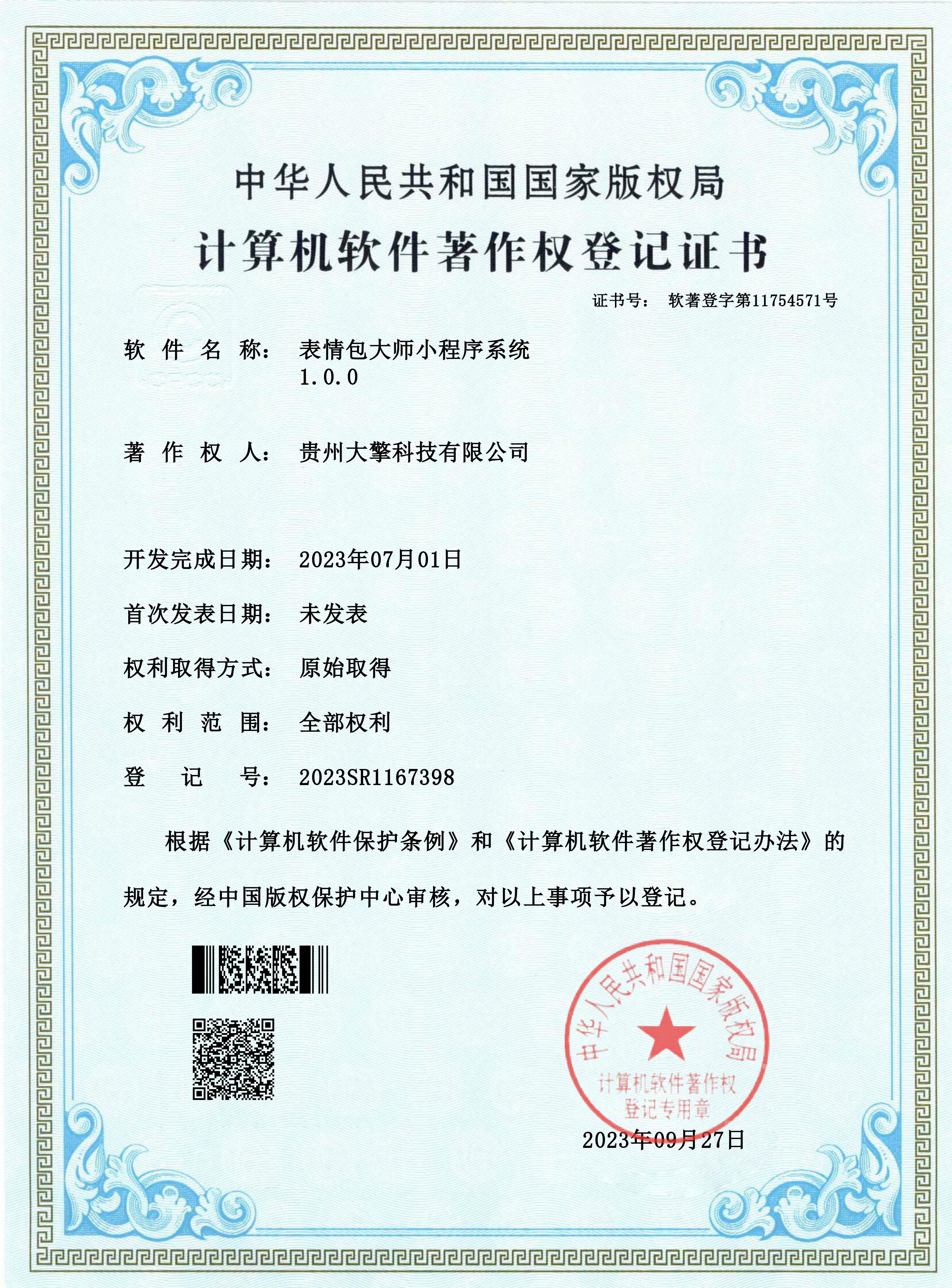表情包大师系统 · 软著证书