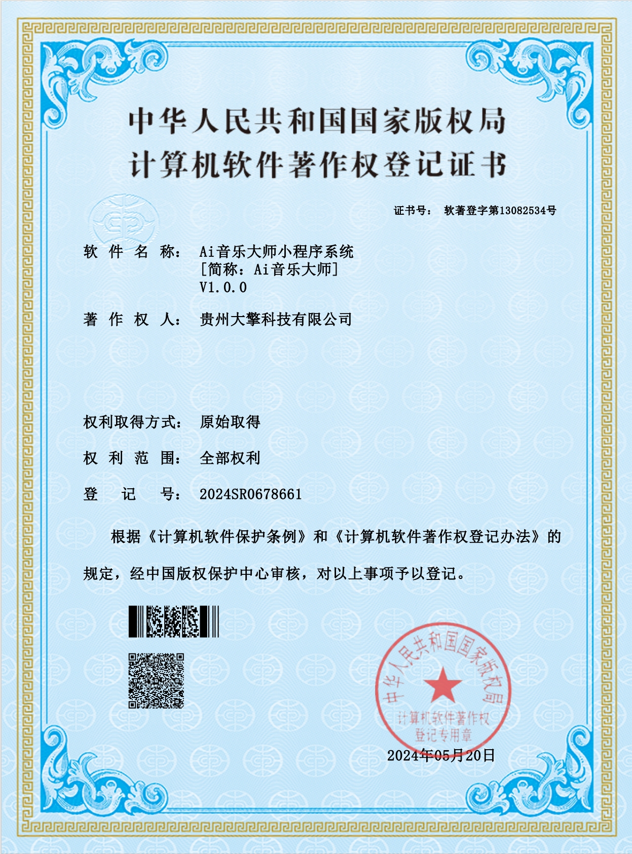 AI音乐大师 · 软著证书