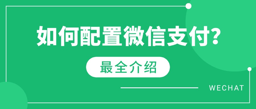 如何配置微信支付？