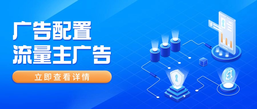 如何配置广告（流量主）？