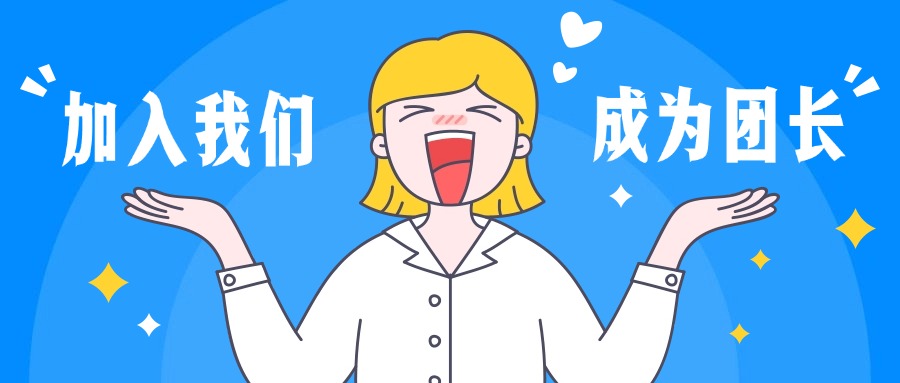 如何成为团长？