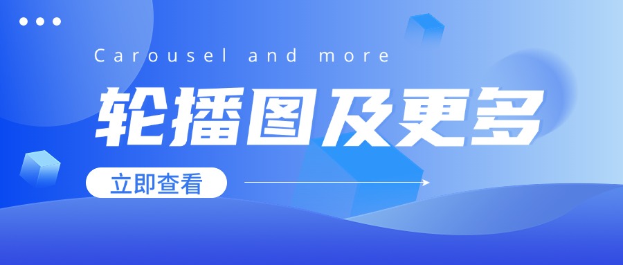 轮播图及更多配置