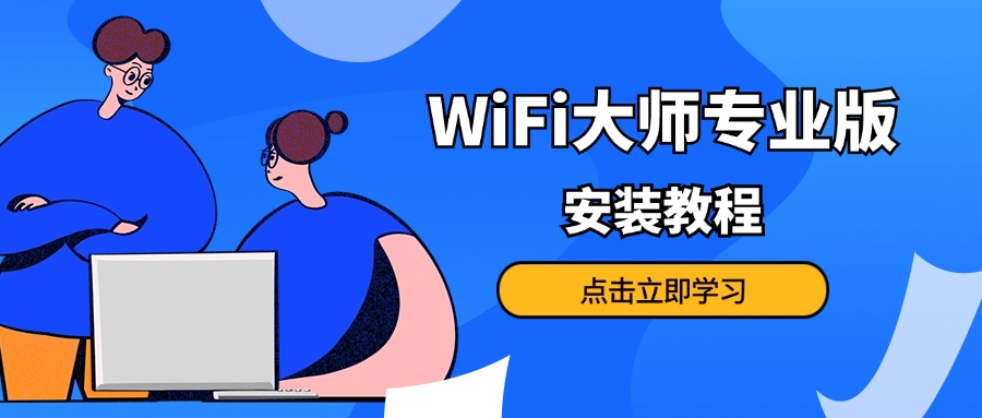 WiFi大师专业版 · 安装教程