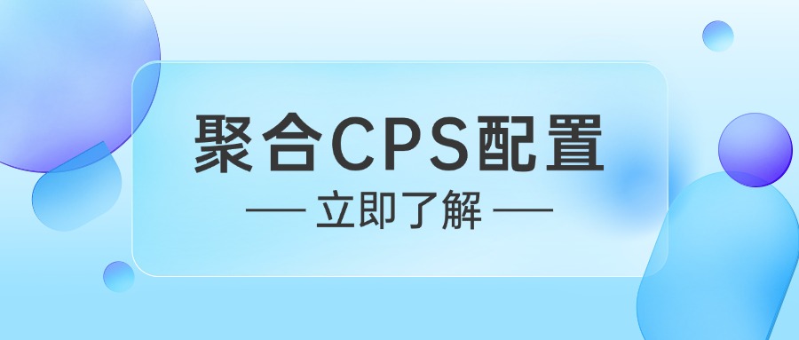 聚合CPS配置